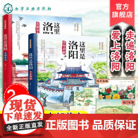 全2册 这里是洛阳 少年古都行 杜耀中 儿童小学生洛阳古城绘本科普书 13个王朝 105位帝王 了解千年古都洛阳的历史发