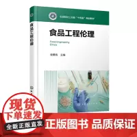 食品工程伦理 徐勇将 食品安全食品生产食品营养食品工程职业伦理创新 工程伦理食品领域应用发展 食品科学工程本科生研究