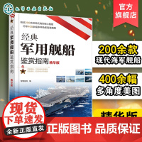 经典军用舰船鉴赏指南 精华版 6-12-15岁青少年军迷科普百科启蒙军事知识 舰船图册鉴赏 航空母舰巡洋舰驱逐舰护卫图书