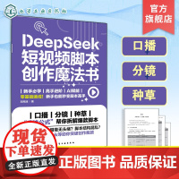 DeepSeek 短视频脚本创作魔法书 DeepSeek脚本创作速成 DeepSeek短视频脚本极简速成教程 De