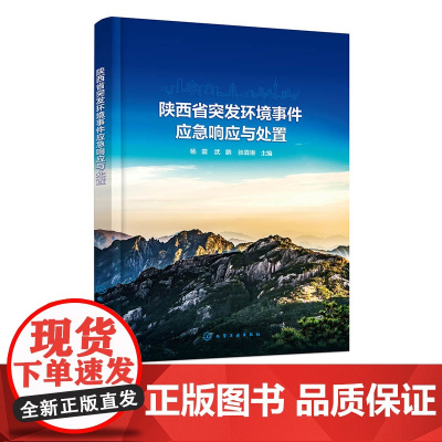 陕西省突发环境事件应急响应与处置 应急应对处置要点及步骤 突发环境事件应对全流程 主要污染物处置技术方法 预防应急事故参