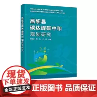 昌黎县碳达峰碳中和规划研究 昌黎县资源环境和社会经济发展现状 昌黎县发展规划分析 昌黎县碳排放清单分析 昌黎县碳达峰预测