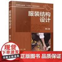 服装结构设计 第二版 比例法服装结构设计 原型法服装结构设计基本原理 服装与人体结构关系 原型法综合设计原理具体操作方