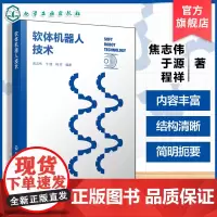 软体机器人技术 软体机器人特点及驱动原理 主要类型及应用领域 折纸机器人及柔性传感器技术 机器人相关专业师生及科研人员参