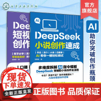 2册 DeepSeek 短视频脚本创作魔法书 DeepSeek小说创作速成 DeepSeek脚本创作速成教程 Dee