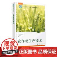 农作物生产技术 王娟 农作物播种育苗田间管理产品收获处理基本知识 中职与高职农业院校种植类农业技术培训教材农村成人学校