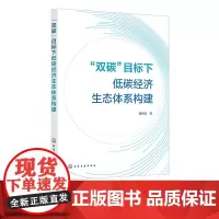 双碳 目标下低碳经济生态体系构建 双碳目标发展新趋势 低碳经济理论研究 低碳经济生态体系模型构建 低碳经济关键路径设计参