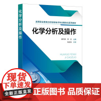 化学分析及操作 曾祥燕 化学分析基本知识基本操作 化学分析中误差分析数据处理 高等职业教育分析检验技术模块化系列教材分