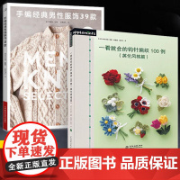 [全2册]手编经典男性服饰39款+一看就会的钩针编织100例英伦风格篇 毛线钩织花样书饰品钩编钩花步骤解析图解毛衣编织技