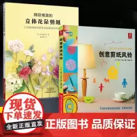 [全2册]精致唯美的立体花朵剪纸+创意剪纸风铃 剪纸书手工剪纸剪纸教程书 手工剪纸 剪纸百科立体花朵风铃手工制作剪纸图解