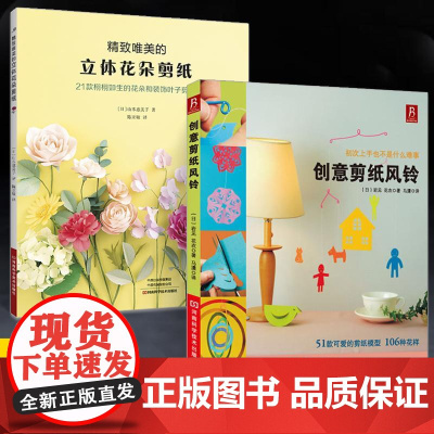 [全2册]精致唯美的立体花朵剪纸+创意剪纸风铃 剪纸书手工剪纸剪纸教程书 手工剪纸 剪纸百科立体花朵风铃手工制作剪纸图解