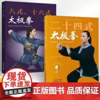 [全2册]八式十六式太极拳+二十四式太极拳 太极拳入门经典读物 太极拳演练套路动作指导书 武术功夫中老年人强身健体养生保