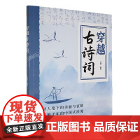穿越古诗词 本书了首古诗词中的名句对诗句进行解读让读者理解古诗词带给我们的积极力量将诗歌之美融入生活传递给身边的每一个人