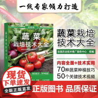 蔬菜栽培技术大全 全国农业技术推广服务中心 编 赠扫码视频 蔬菜栽培基础知识 设施栽培病虫害防治培育用书 蔬菜栽培技术大