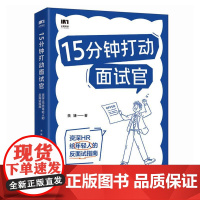 15分钟打动面试官 资深HR给年轻人的反面试指南 羡婕著 面试沟通技巧人在职场书籍心理学 如何把握面试主动权 职场反面试
