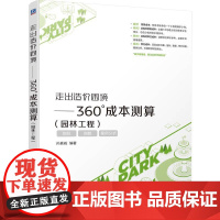 走出造价困境 360°成本测算园林工程 孙嘉诚著 指标指数案例分析 建筑园林工程造价预算计算教程 工程造价书籍