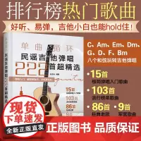 单曲循环民谣吉他弹唱222首超精选 民谣吉他教材吉他谱入门自学教程书流行歌曲初学者弹唱曲谱书籍教学乐理零基础乐谱简谱歌曲