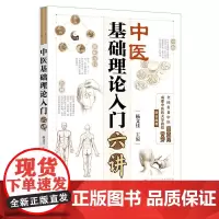 中医基础理论入门六讲 杨文佳 阴阳五行气血津液神脏腑经络理论 中医基础到临床 中医**原理 中草药性能和用途?体系实践方