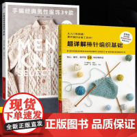 [全2册]手编经典男性服饰39款 男士男式男款毛衣针织衫 棒针花样图案大全毛线手工编织教程织毛衣全套毛线手工书籍