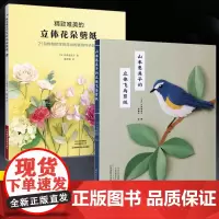 [全2册]精致唯美的立体花朵剪纸+山本惠美子的立体飞鸟剪纸 新手入门剪纸书 纸艺的绚丽魔术 花鸟立体剪纸手工剪纸图解教程