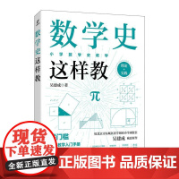 数学史这样教 小学数学史教学 理论+实践 吴建成 新手小学数学教师教学入门手册 教学案例即学即用 数学教学课程书籍