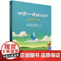 水肥一体化提单产技术手册 水肥一体化技术设施设备配套措施 玉米小麦马铃薯大豆及其他油料等作物水肥一体化技术要点工具书