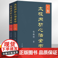[全2册]太极内功心法全书上卷+下卷 太极拳谱太极拳书武术体育健身教程武功功夫秘籍太极大全气功内功拳法书籍 人民体育出版
