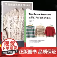 [全2册]手编经典男性服饰39款+从领口向下编织的毛衫 男式男款毛衣针织衫开衫外套花样款式大全针法技巧详细步骤图解编织教