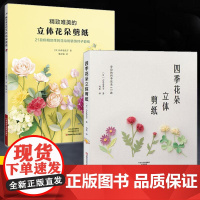 [全2册]精致唯美的立体花朵剪纸+四季花朵立体剪纸 剪纸书籍教程书大全 成人手工制作diy剪纸图解教程 手工剪纸花艺剪纸