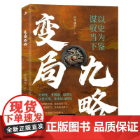 变局九略 是一本人生励志类图书,该书的主要内容就是引导读者去适应变化,增强自己的适应能力、成长能力,从而让自己在不断变化