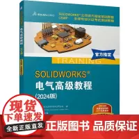 SOLIDWORKS电气**教程 2024版 DSSOLIDWORKS公司著 SOLIDWORKS Electrical