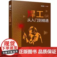 焊工从入门到精通 焊工技能 焊工识图与操作 焊接方法与应用 零基础学焊工 焊接基础知识 焊工识图操作装配防护与安装从入门