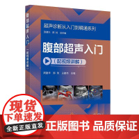 腹部**声入门 配视频讲解 **声诊断从入门到精通系列 病例典型丰富 **声断面图体位图手绘示意图讲解**声初学者完整入