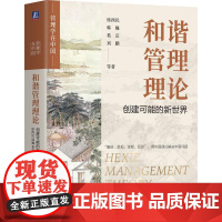 和谐管理理论创建可能的新世界 席酉民韩巍葛京刘鹏著 和谐管理理论创建可能的新世界 一般管理学书籍