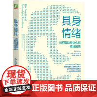 具身情绪 如何借助身体化解情绪困境 拉贾塞尔瓦姆著 学会将情绪从大脑扩散到全身让内心重获舒适和健康 心理学书籍