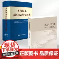 [全2册]名言佳句辞典+英汉汉英谚语格言警句辞典名言警句大全英语词典新版小学初中高中英语字典英语写作名人名言大全书好词好