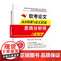 软考论文高分特训及范文10篇 系统分析师 第2版新考纲第二版全国计算机技术与软件专业技术资格考试**系统规划管理教程历年