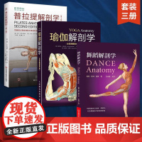 [全3册]普拉提解剖学第2版+瑜伽解剖学+舞蹈解剖学 普拉提教程瑜伽舞蹈教材零基础解剖学图谱 入门训练形体动作图解塑身瘦
