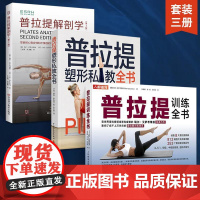 [全3册]普拉提解剖学+普拉提训练全书+普拉提塑型私教全书 普拉提教程瑜伽教材零基础解剖学图谱 普拉提教学训练健身瘦身塑