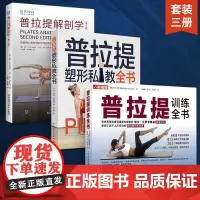 [全3册]普拉提解剖学+普拉提训练全书+普拉提塑型私教全书 普拉提教程瑜伽教材零基础解剖学图谱 普拉提教学训练健身瘦身塑
