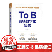 ToB营销数字化实战 王晓明 To B营销数字化建设 ToB营销业务变革及数字化解决方案 分销 营销运营 数字化建设书