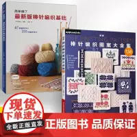[全2册]新版棒针编织图案大全集+*新版棒针编织基础 织毛衣教程零基础学棒针编织教程书籍花样大全 毛线钩棒针编织手编图案