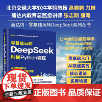 零基础玩转DeepSeek 秒懂Python编程 零基础玩转DeepSeek系列丛书 AI赋能学习 极速提升效率 轻松学