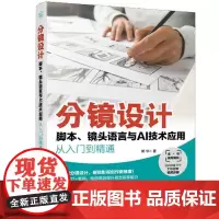 分镜设计 脚本 镜头语言与AI技术应用从入门到精通 分镜头设计从入门到精通 分镜技巧大全 AI写脚本分镜 零基础玩转专业