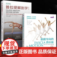 [全2册]普拉提解剖学第2版+筋膜导向的普拉提 普拉提书初学者教程教材指导手册解剖学解刨学瑜伽教练培训理论书 普拉提教程