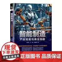智能制造 产业赋能与商业创新 向凌云 王威 数字技术赋能制造升级 企业实现智能制造方法指导书籍 智能制造落地书籍