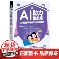 AI助力阅读 父母是孩子的英语启蒙导师 敖新星 打破英语学习信息差 从英语启蒙到自由阅读 AI助力提高孩子学习效率