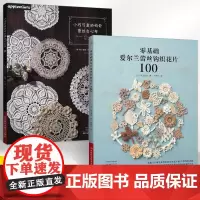 [全2册]小巧可爱的钩针蕾丝台心布+零基础爱尔兰蕾丝钩织花片100 钩针蕾丝编织方法花样大全入门教程书籍技法技巧花样编织