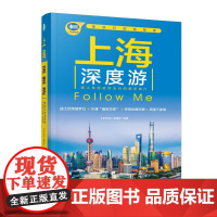 上海深度游Follow Me 第4版 手绘20幅示意图 一线实地探访 上海旅游攻略旅行书籍旅游书籍自驾游旅游攻略书自助游