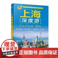 上海深度游Follow Me 第4版 手绘20幅示意图 一线实地探访 上海旅游攻略旅行书籍旅游书籍自驾游旅游攻略书自助游